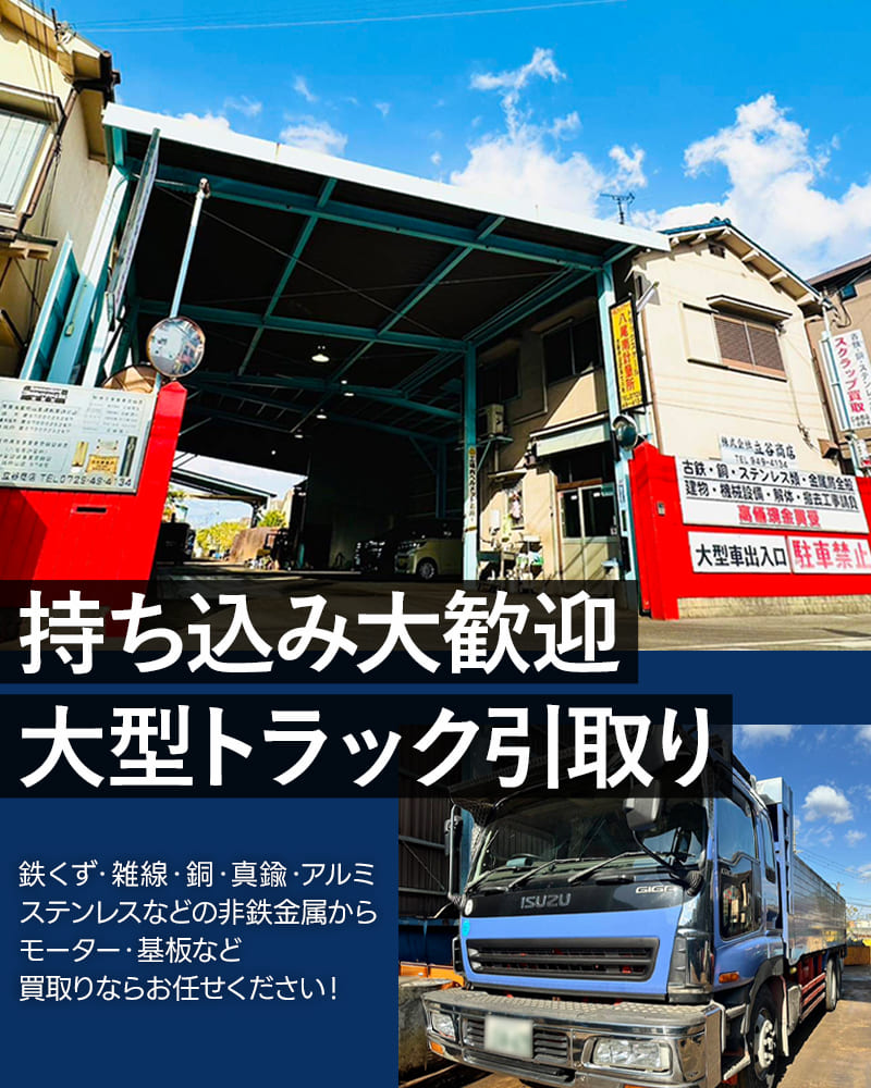 持ち込み大歓迎 大型トラック引取り 鉄くず・雑線・銅・真鍮・アルミ・ステンレスなどの非鉄金属からモーター・基板など 買取りならお任せください！
