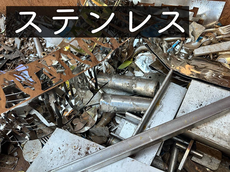 ステンレス