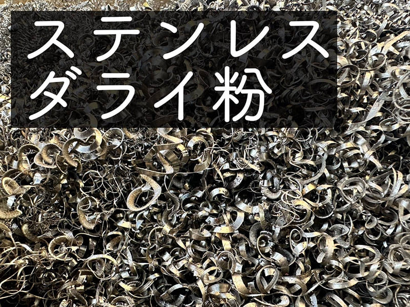 ステンレスダライ粉