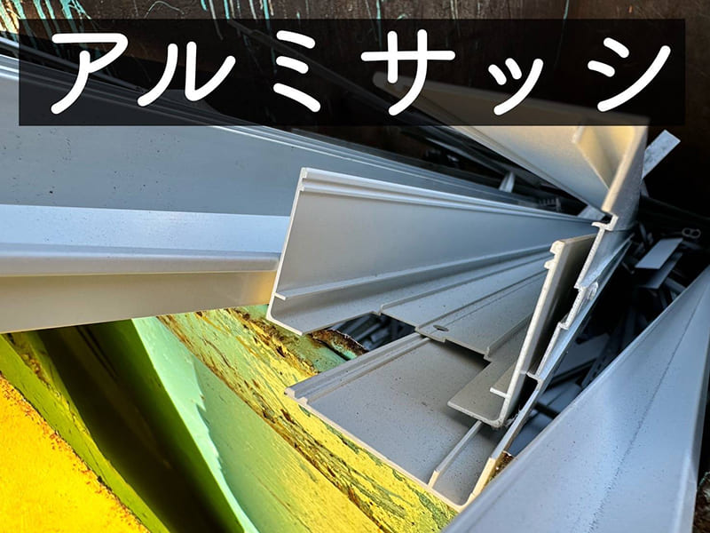 アルミサッシ