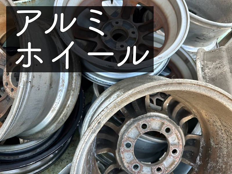 アルミホイール